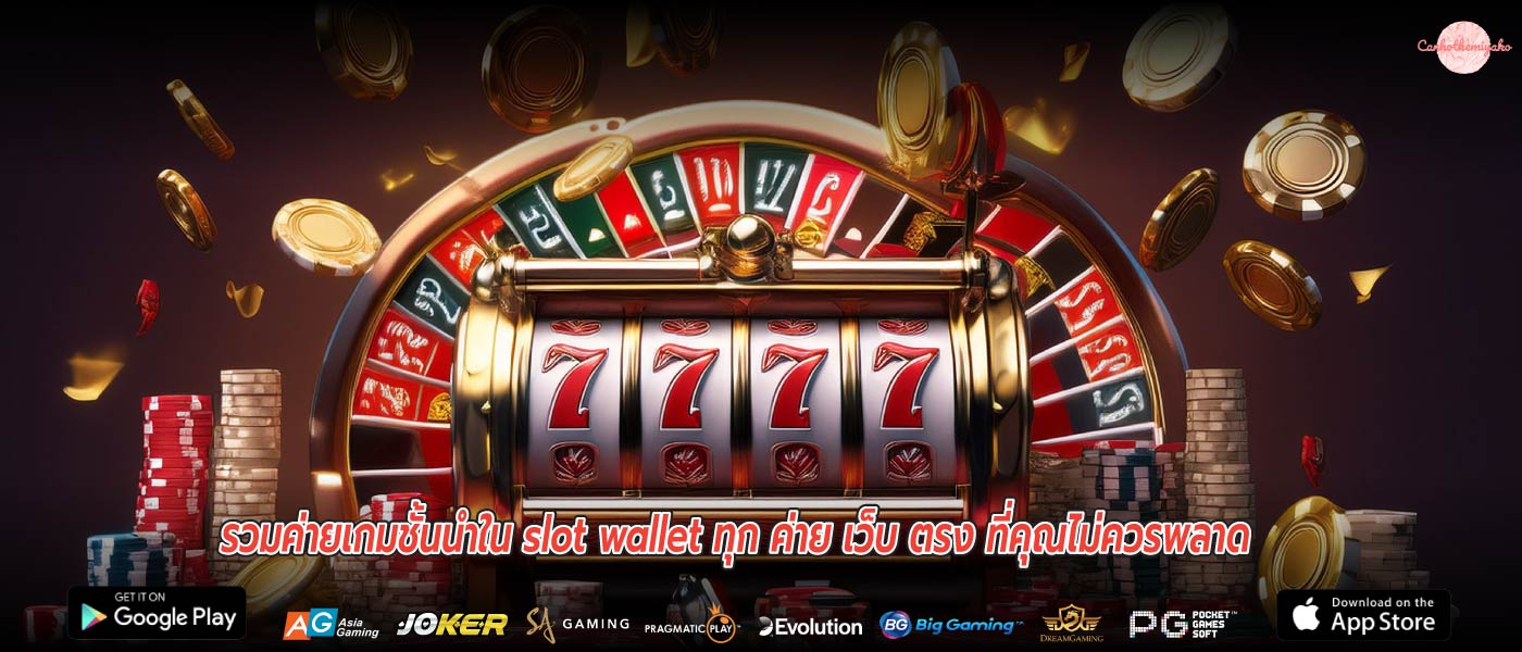 รวมค่ายเกมชั้นนำใน slot wallet ทุก ค่าย เว็บ ตรง ที่คุณไม่ควรพลาด