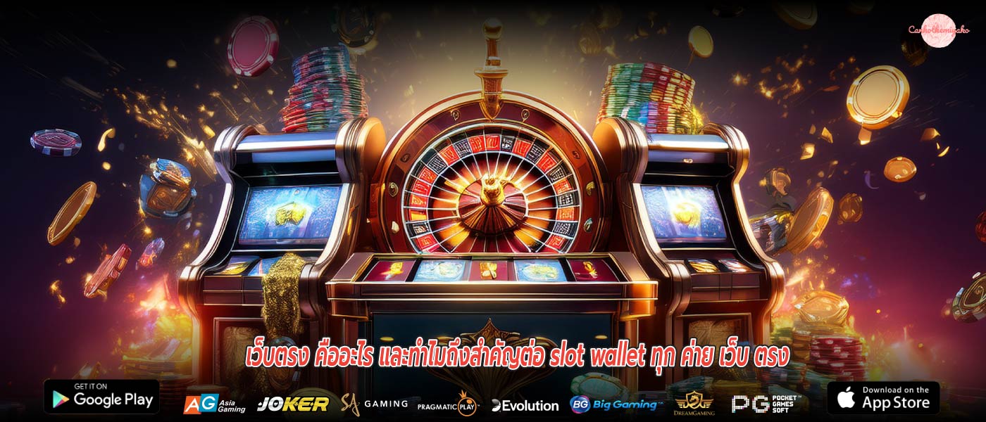 เว็บตรง คืออะไร และทำไมถึงสำคัญต่อ slot wallet ทุก ค่าย เว็บ ตรง