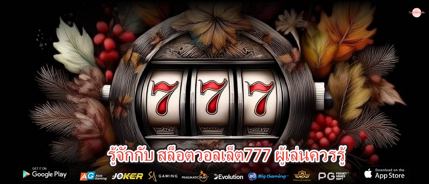 รู้จักกับ สล็อตวอลเล็ต777 ผู้เล่นควรรู้