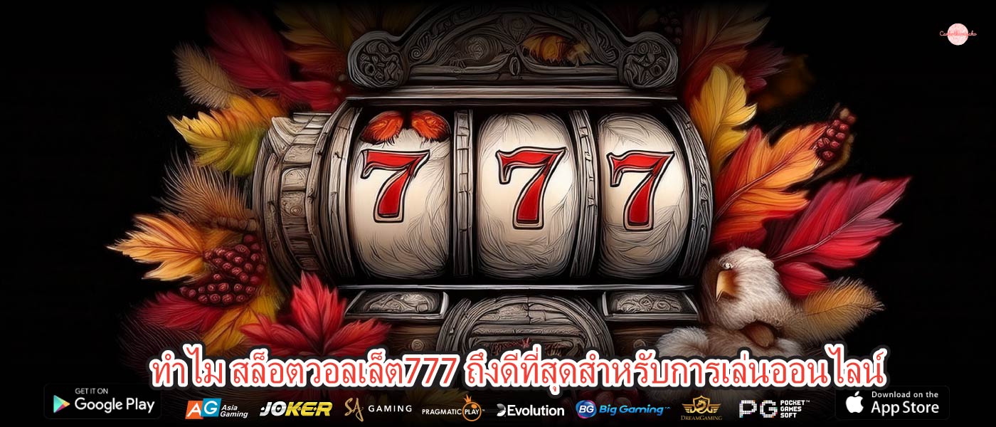 ทำไม สล็อตวอลเล็ต777 ถึงดีที่สุดสำหรับการเล่นออนไลน์