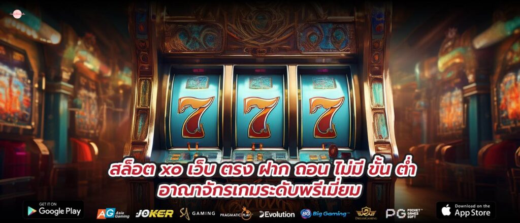 สล็อต xo เว็บ ตรง ฝาก ถอน ไม่มี ขั้น ต่ำอาณาจักรเกมระดับพรีเมี่ยม