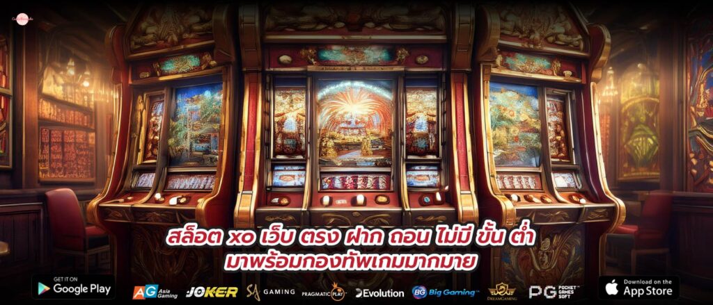 สล็อต xo เว็บ ตรง ฝาก ถอน ไม่มี ขั้น ต่ำมาพร้อมกองทัพเกมมากมาย