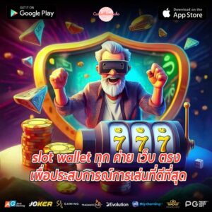 slot wallet ทุก ค่าย เว็บ ตรง เพื่อประสบการณ์การเล่นที่ดีที่สุด