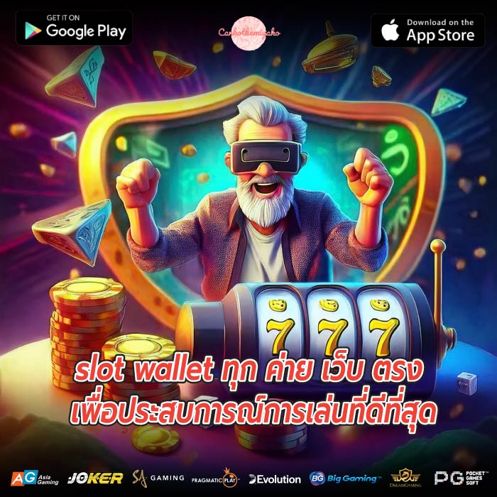 slot wallet ทุก ค่าย เว็บ ตรง เพื่อประสบการณ์การเล่นที่ดีที่สุด