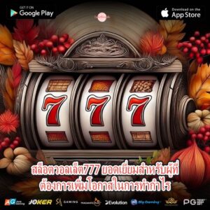 สล็อตวอลเล็ต777 ยอดเยี่ยมสำหรับผู้ที่ต้องการเพิ่มโอกาสในการทำกำไร